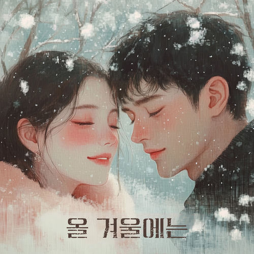 올 겨울에는 (Feat. 반니)