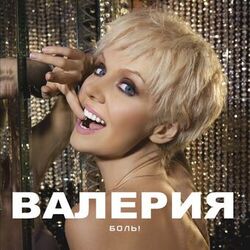 Cover of Боль!