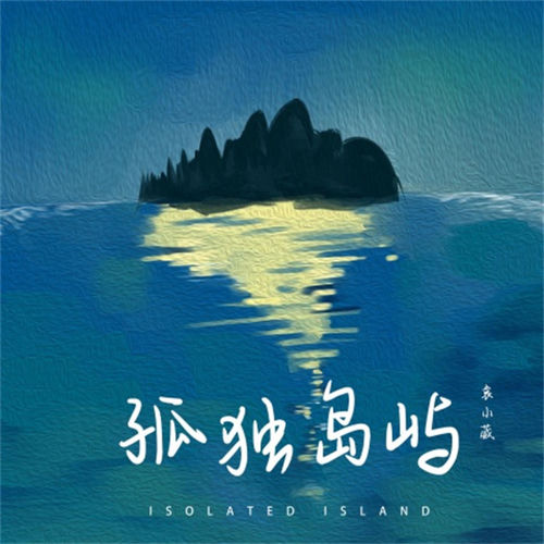 孤独岛屿