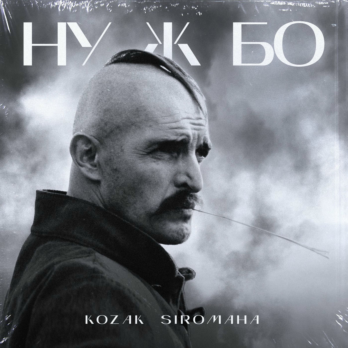 Album cover of Ну ж бо