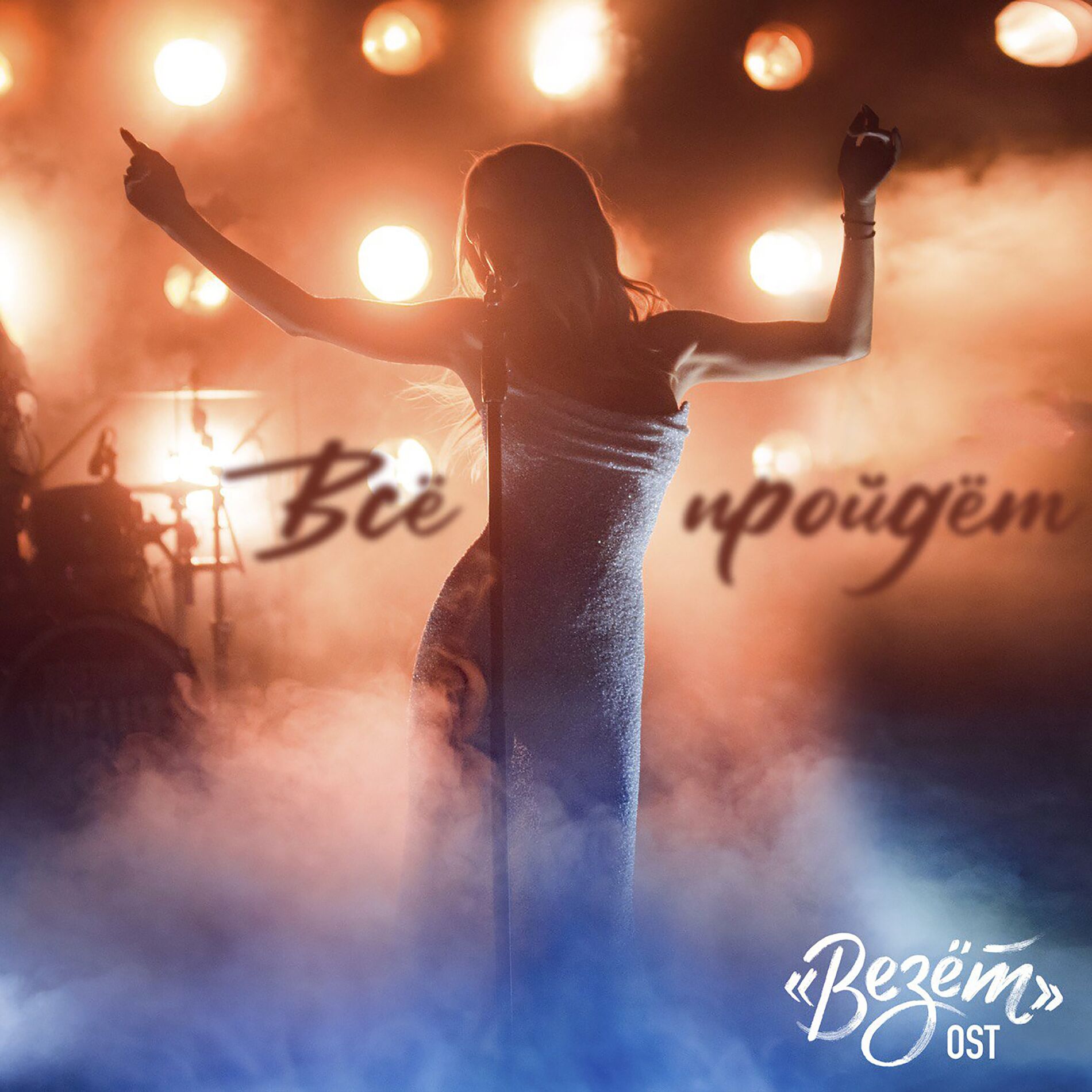 Album cover of Всё пройдёт