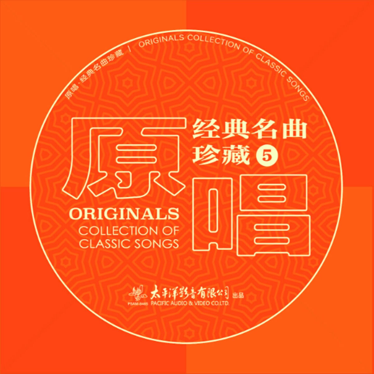 原唱经典名曲珍藏5 - 群星| Deezer