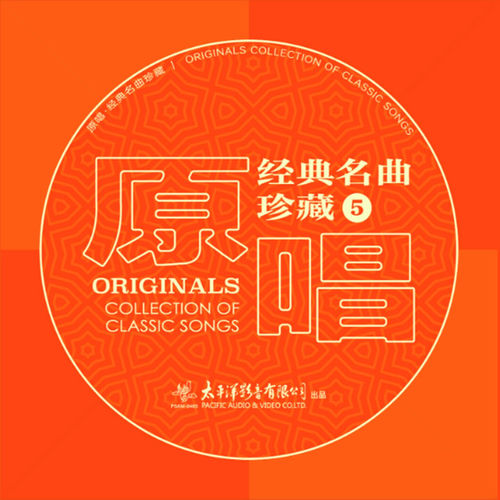 原唱经典名曲珍藏5 - 群星| Deezer