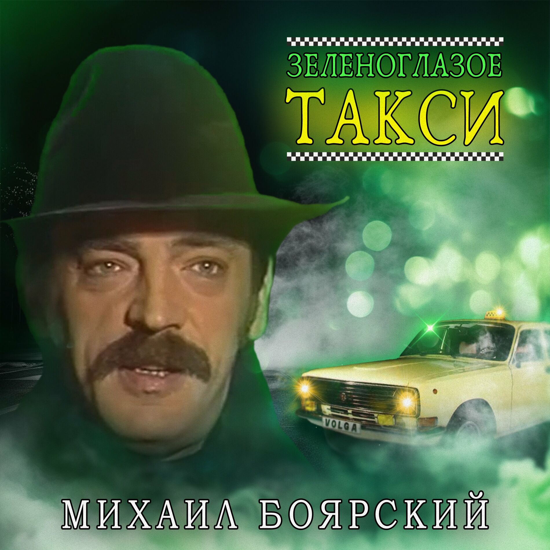 Album cover of Зеленоглазое такси