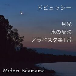 Cover of ドビュッシー・月光・水の反映・アラベスク第1番