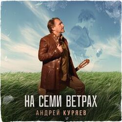Cover of На семи ветрах