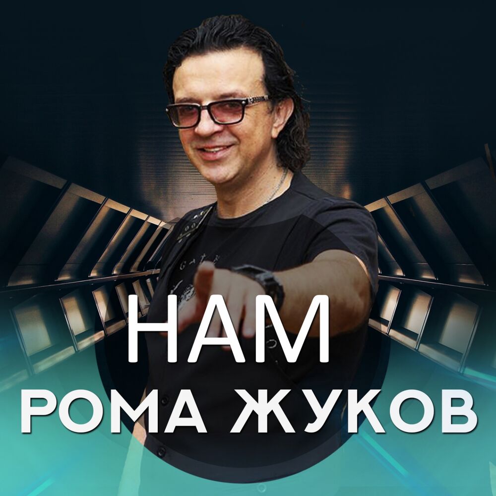 Picture of Нам