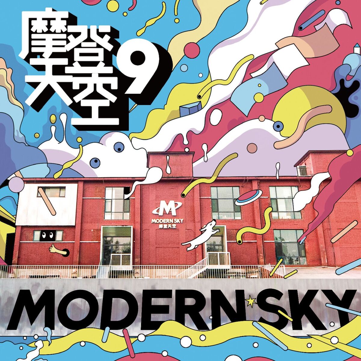 Album cover of 摩登天空9