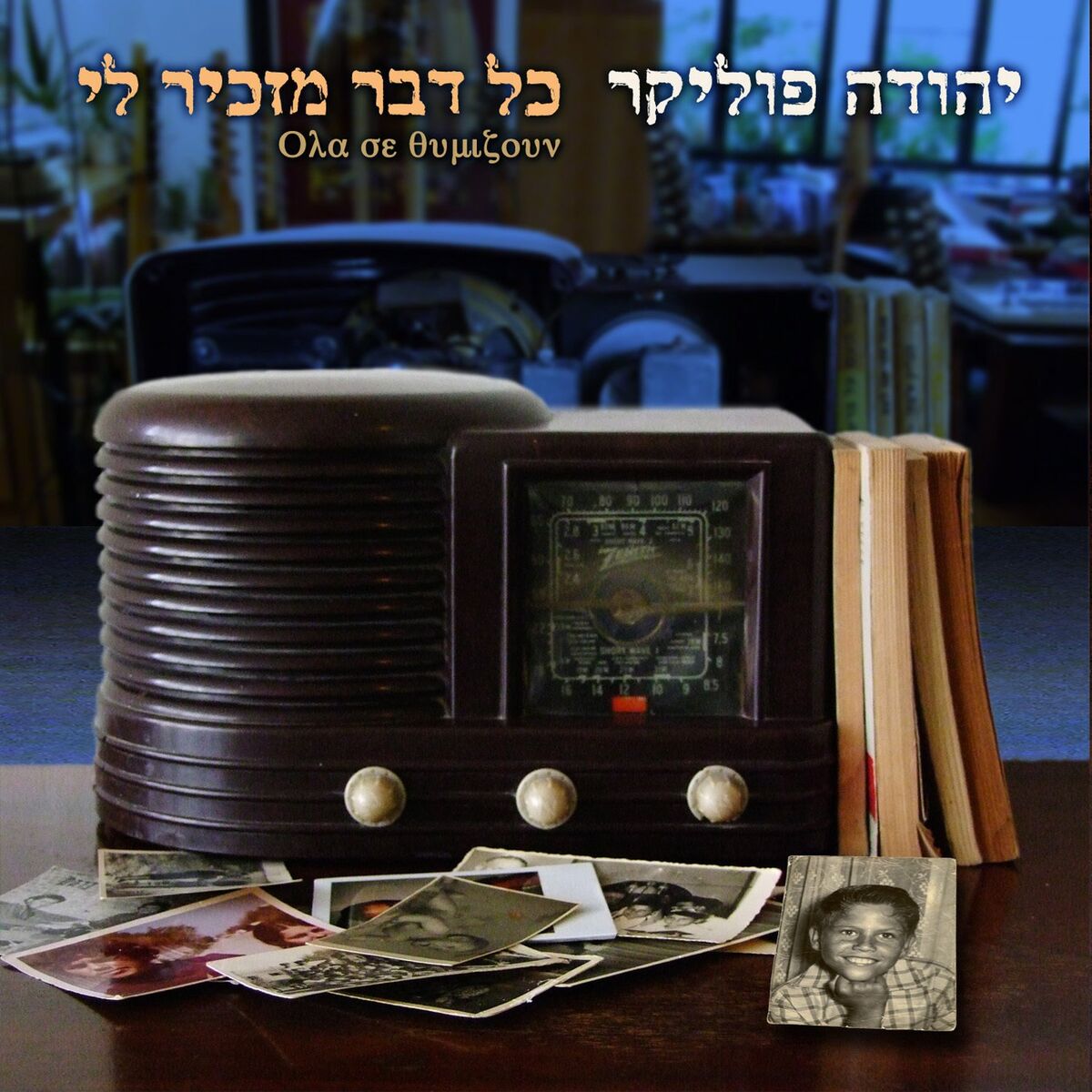 Album cover of כל דבר מזכיר לי
