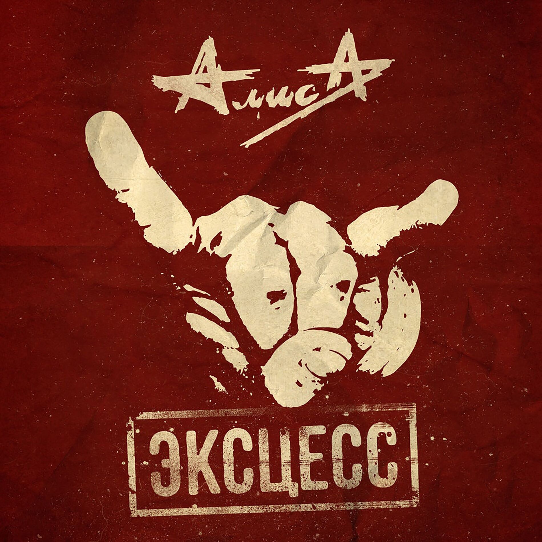Album cover of Эксцесс