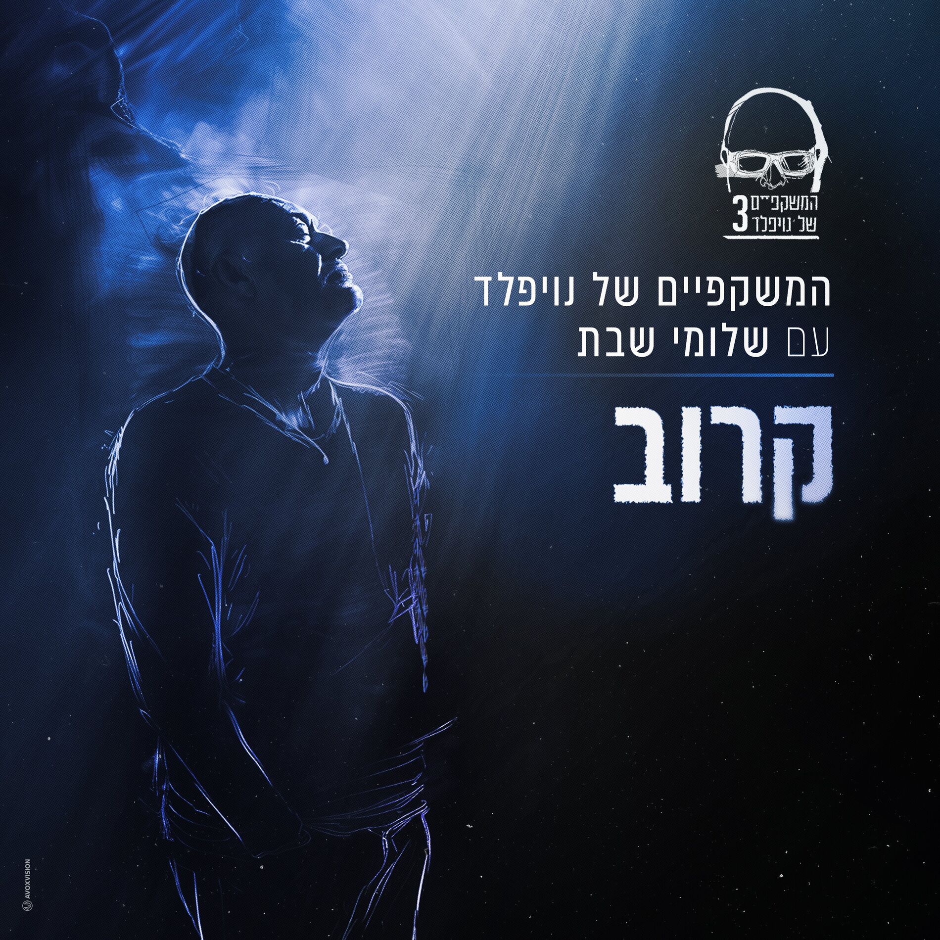 Album cover of קרוב
