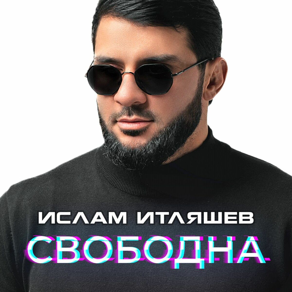 Album cover of Свободна