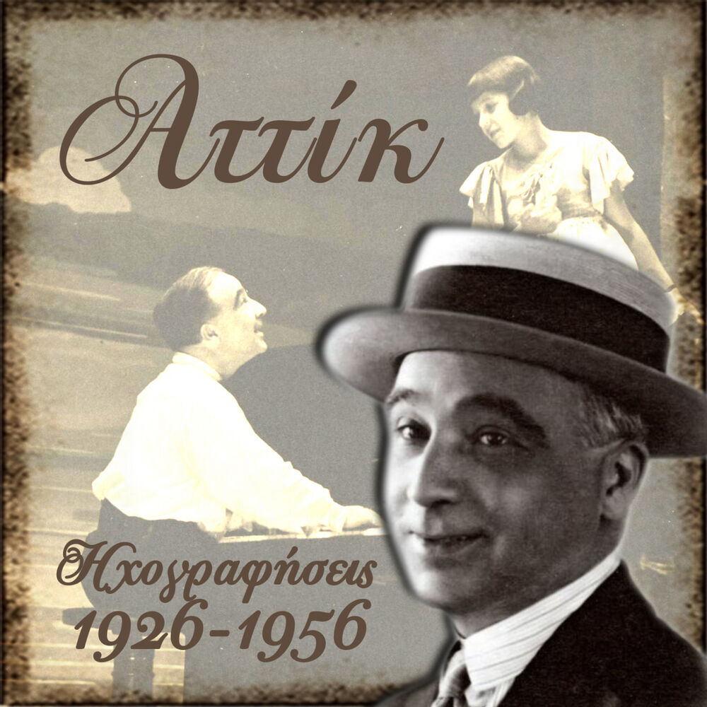 Picture of Αττίκ, Ηχογραφήσεις 1926 -1956