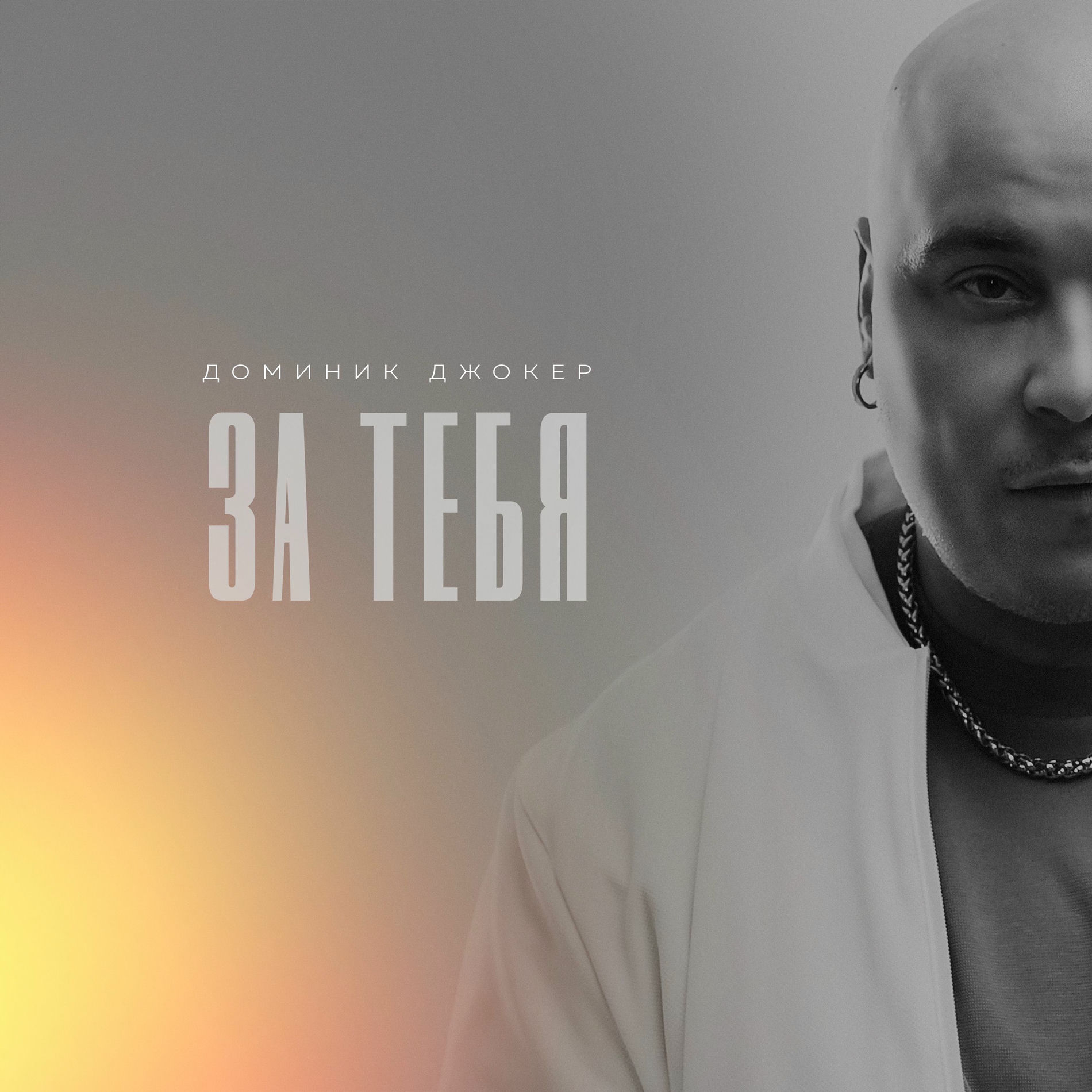 Album cover of За тебя