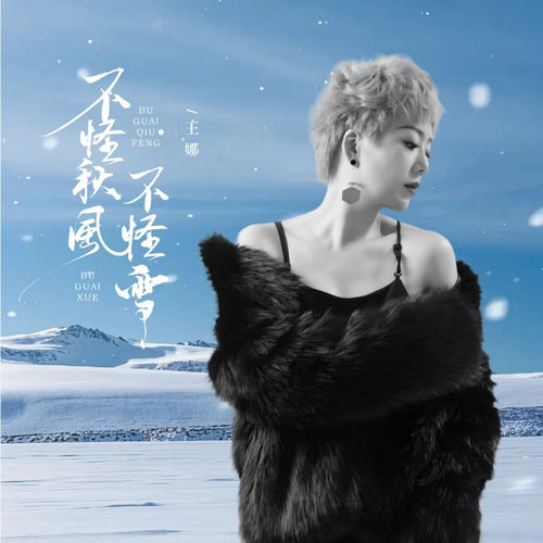不怪秋风不怪雪