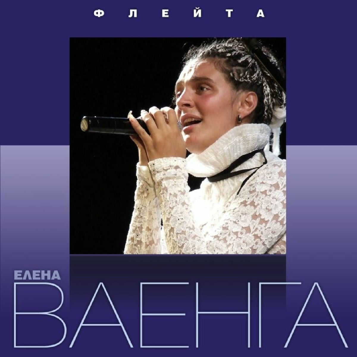 Album cover of Флейта