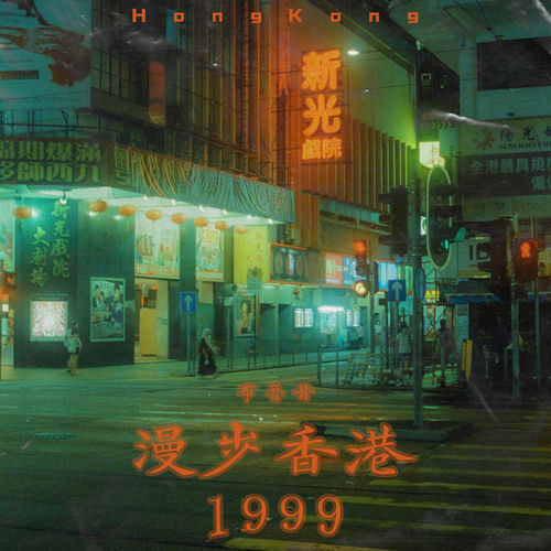 漫步香港1999 by 布鲁昔 - 99 BPM & Key 5B