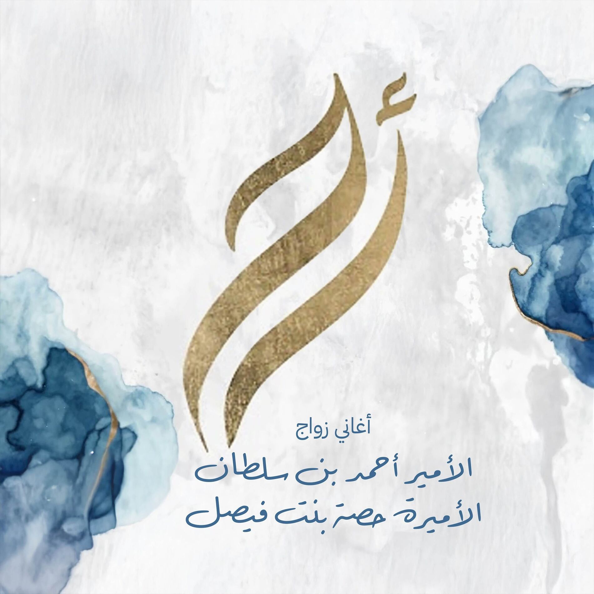 Album cover of أغاني زواج الأمير أحمد بن سلطان و الأميرة حصة بنت فيصل