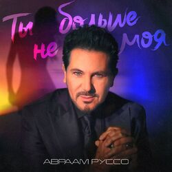 Cover of Ты больше не моя