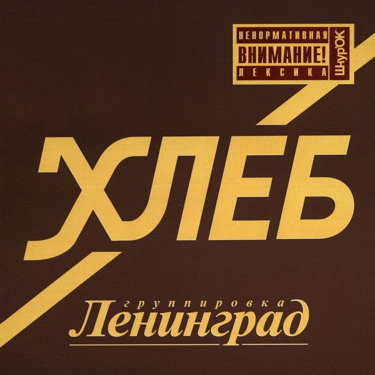 Album cover of Хлеб