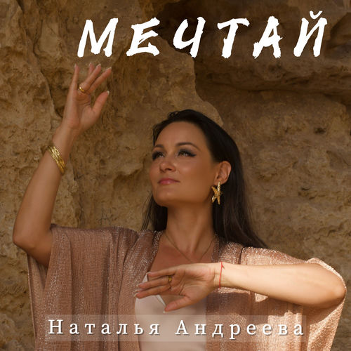 МЕЧТАЙ