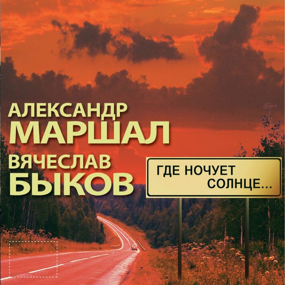 Picture of Где Ночует Солнце...
