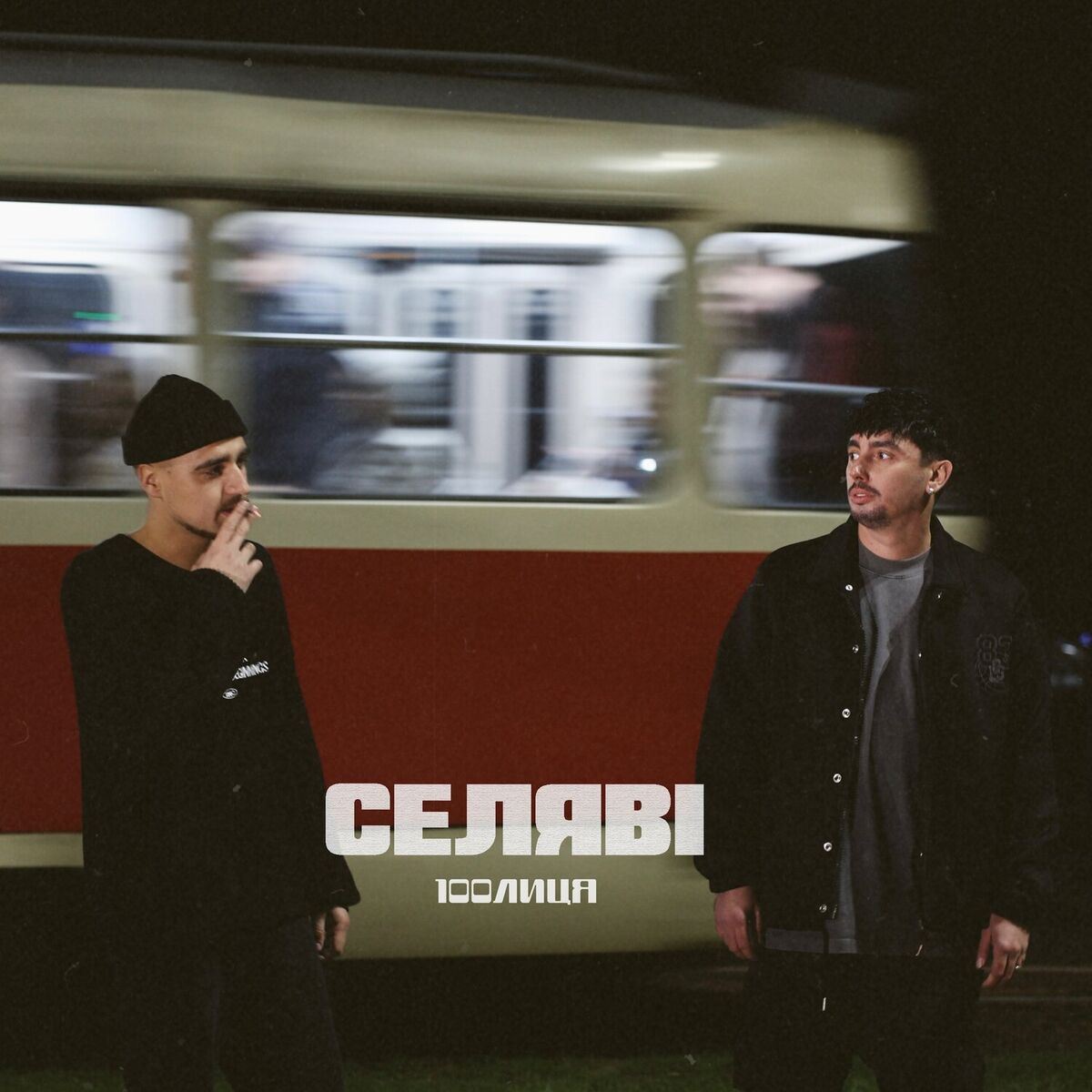 Album cover of Селяві