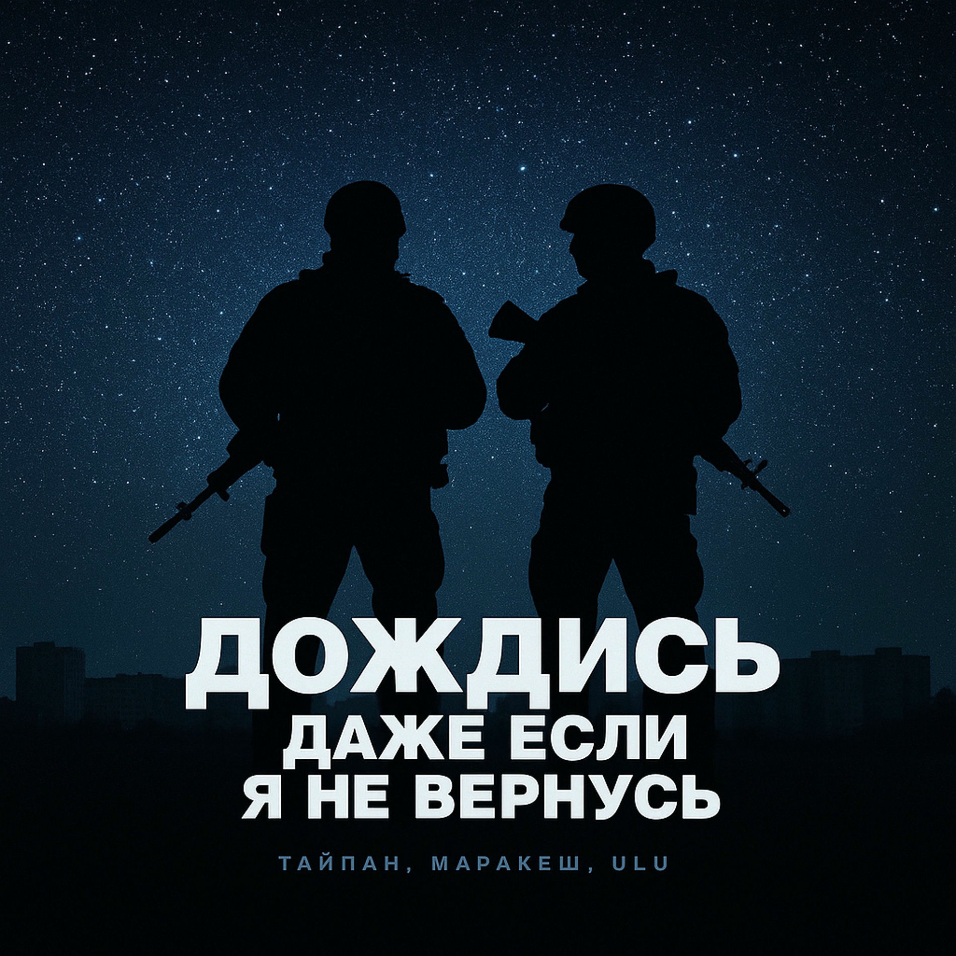 Album cover of Дождись, даже если я не вернусь