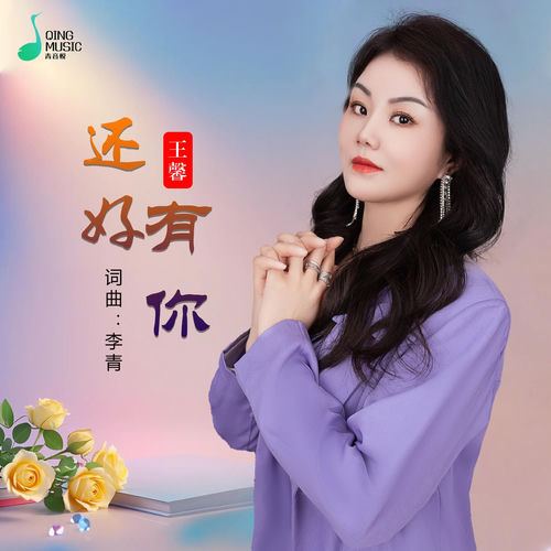 还好有你