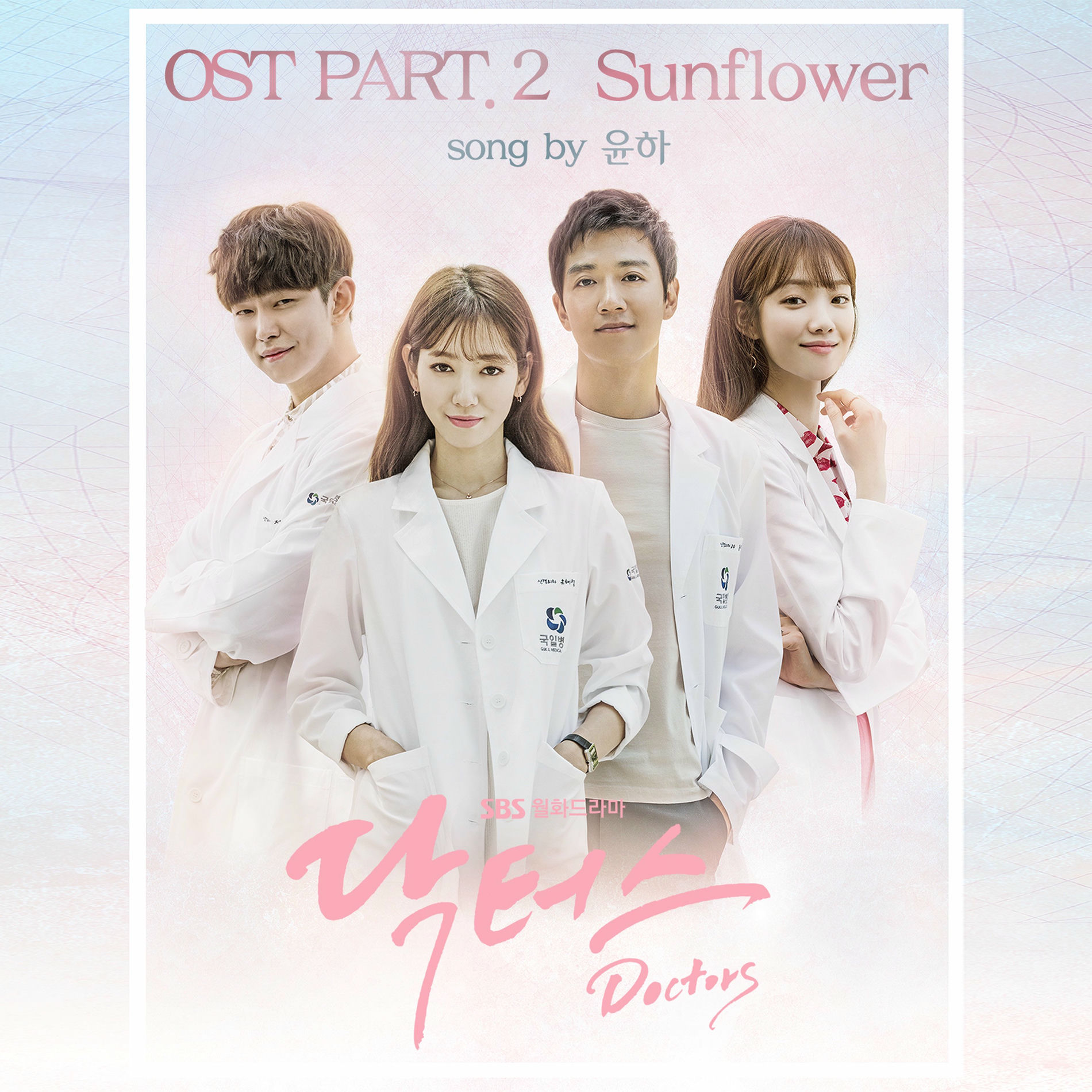 윤하 - SBS Drama Doctors (Original Television Soundtrack