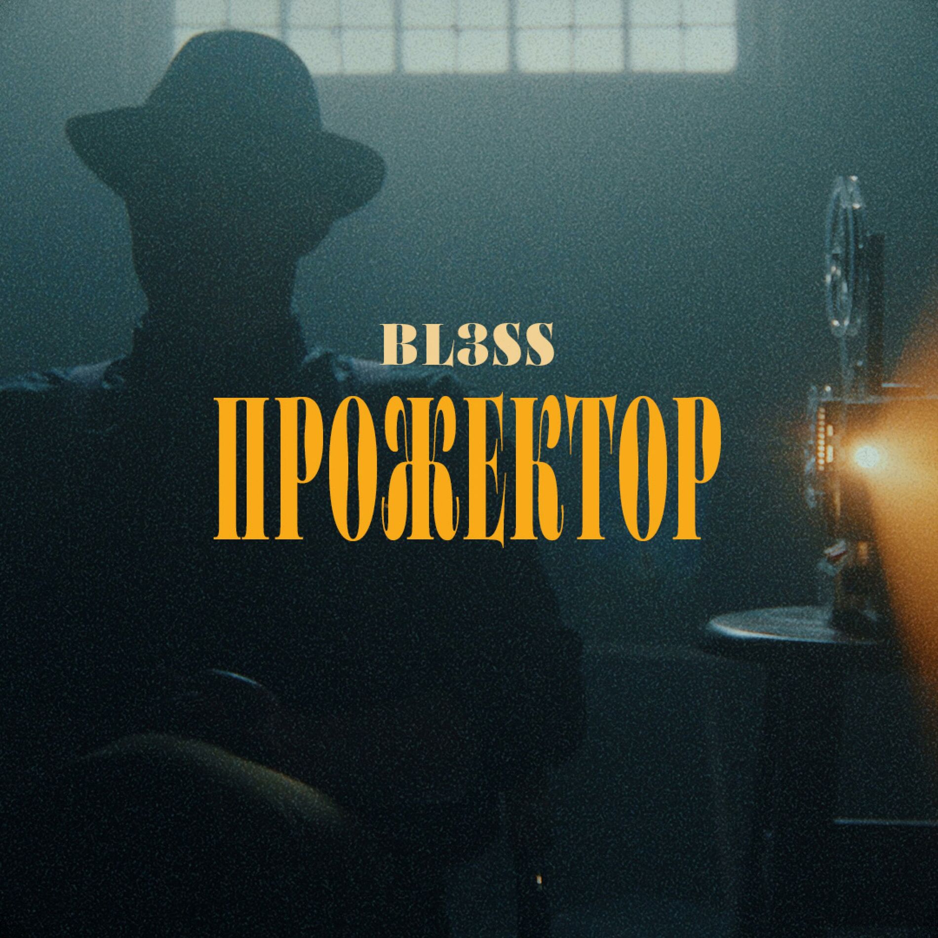 Album cover of Прожектор