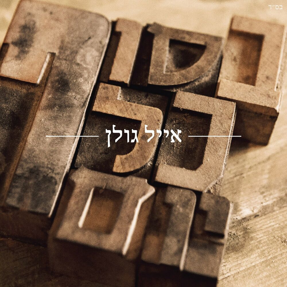 Picture of בסוף כל יום