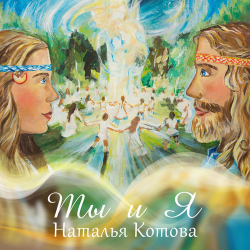 Ты и я