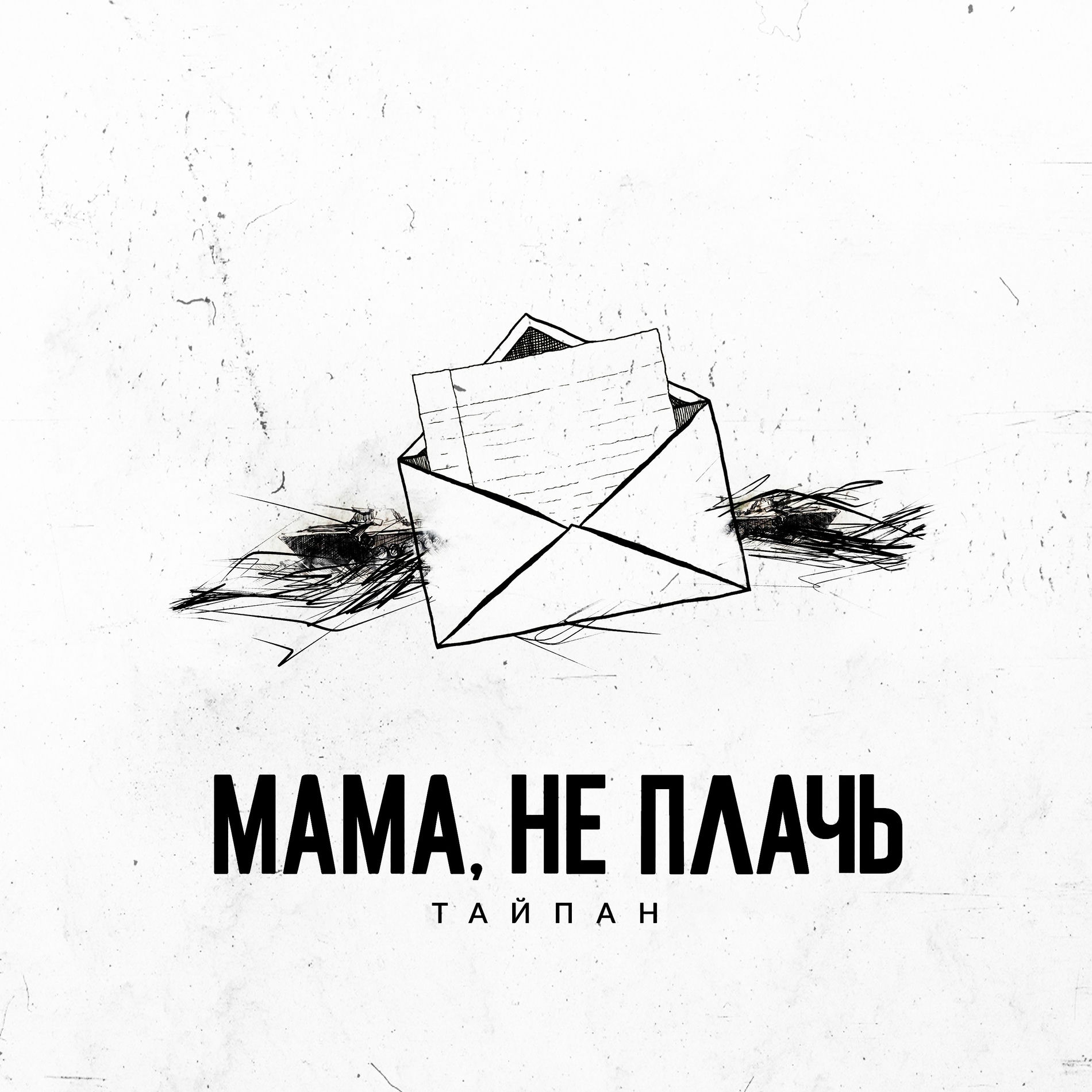 Album cover of Мама, не плачь