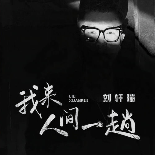 我来人间一趟