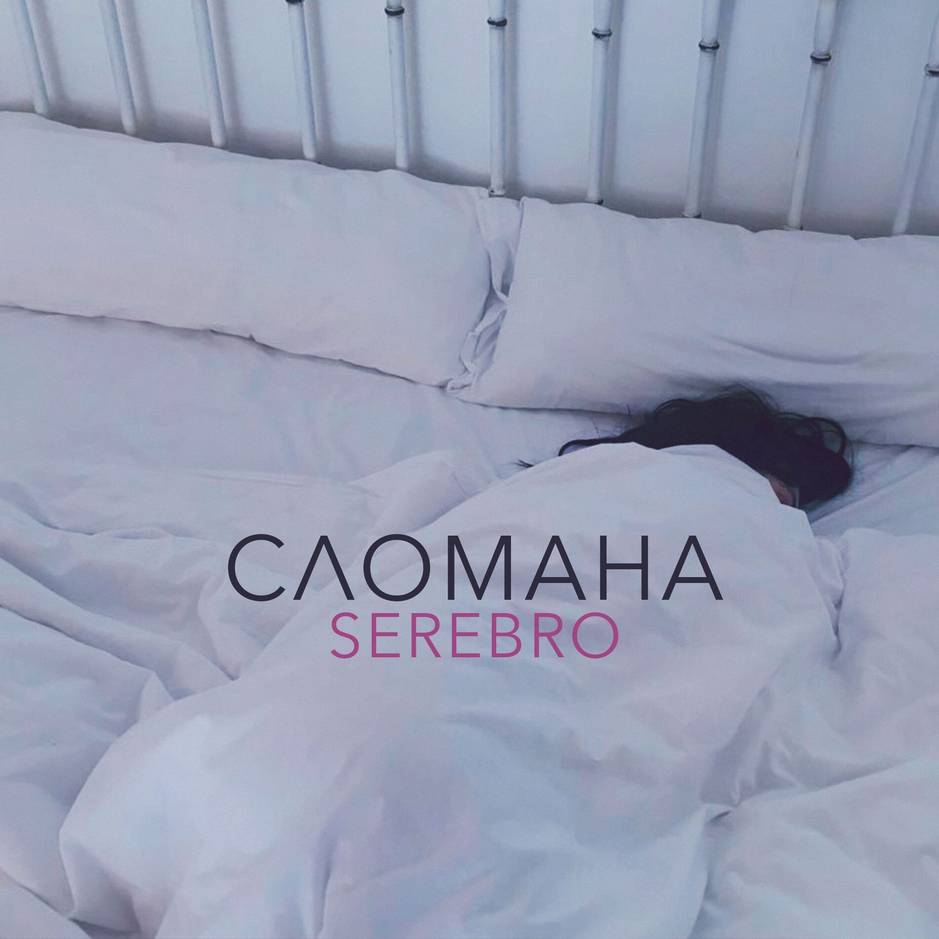 Album cover of Сломана