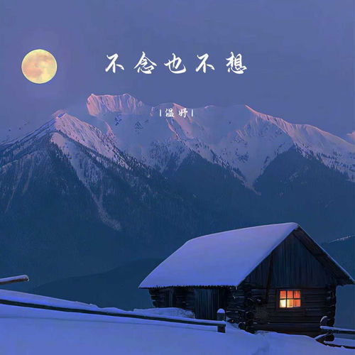 不念也不想