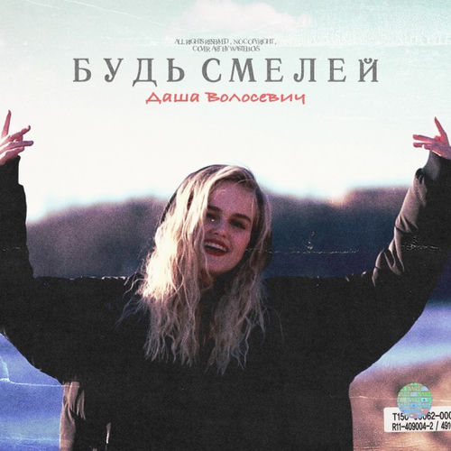 Будь смелей