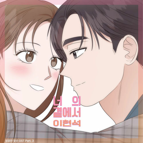Lee Hyun Seok – A Slick Confrontation (Original Webtoon Soundtrack) Part. 3