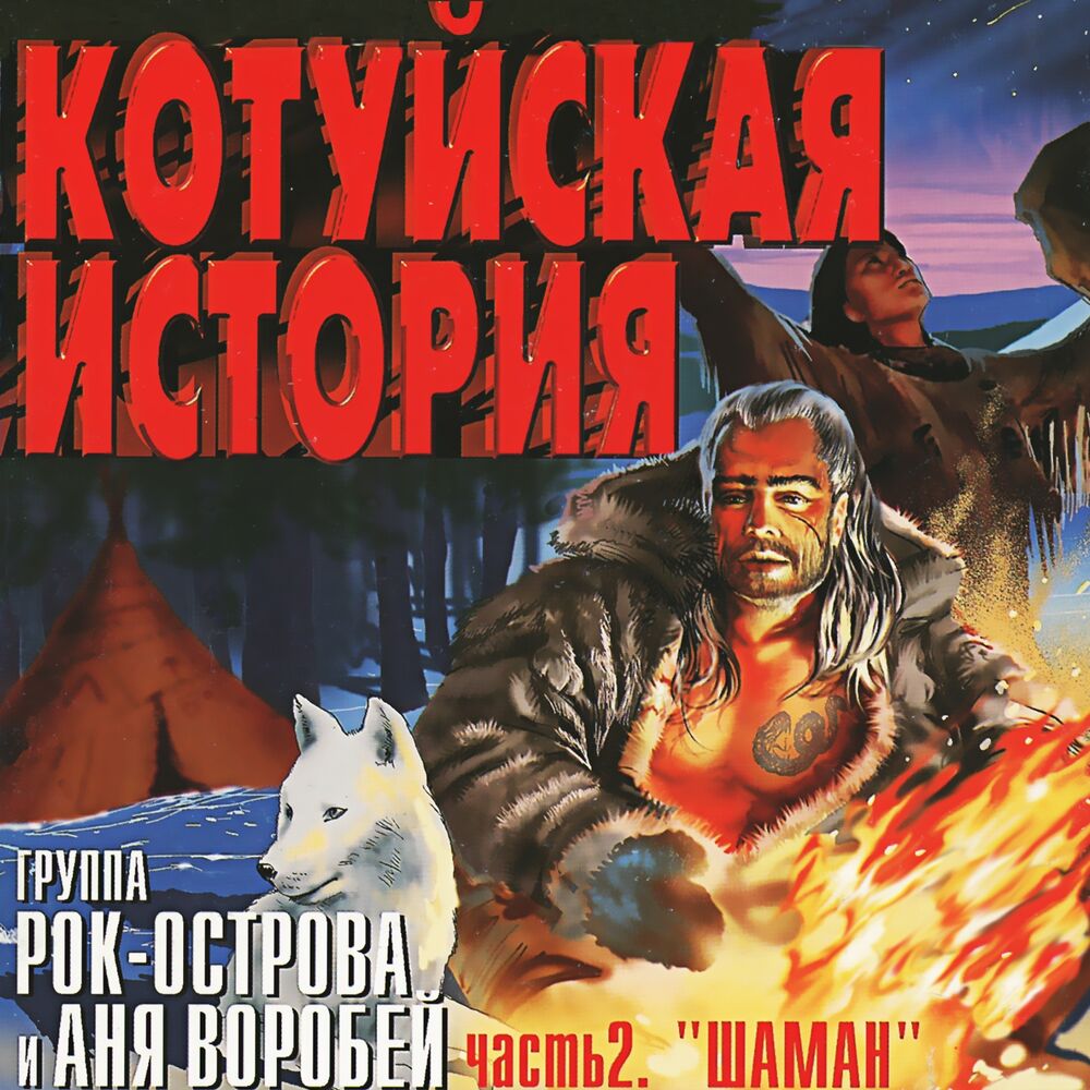 Picture of Котуйская История, Часть 2 (Шаман)