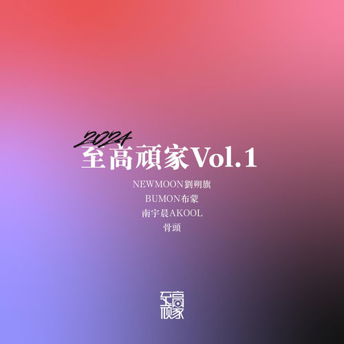 至高顽家Vol.1
