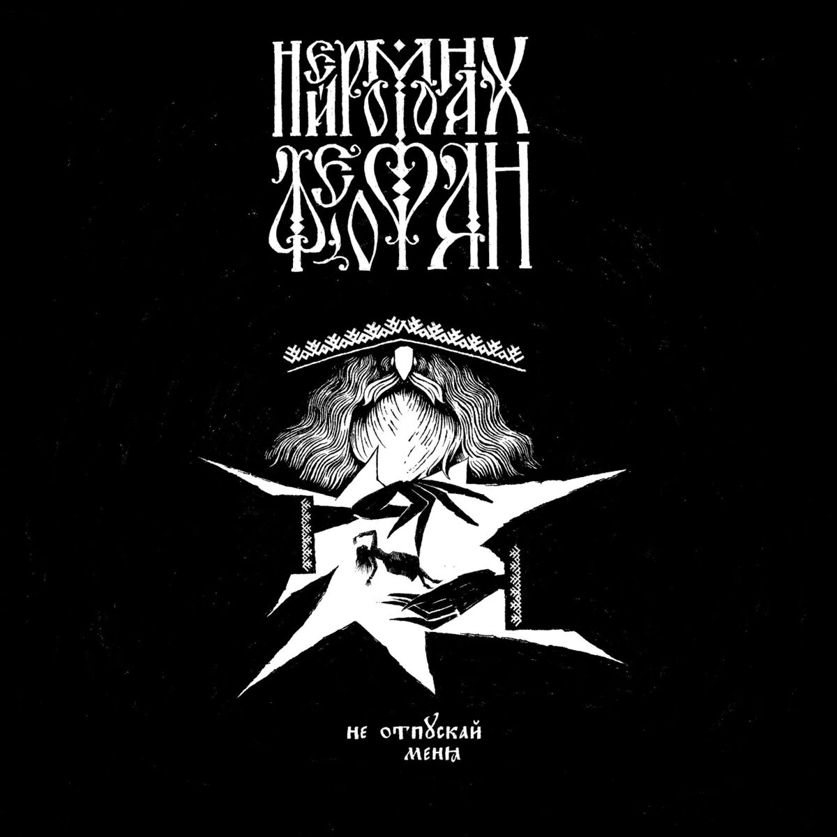 Album cover of Не отпускай меня