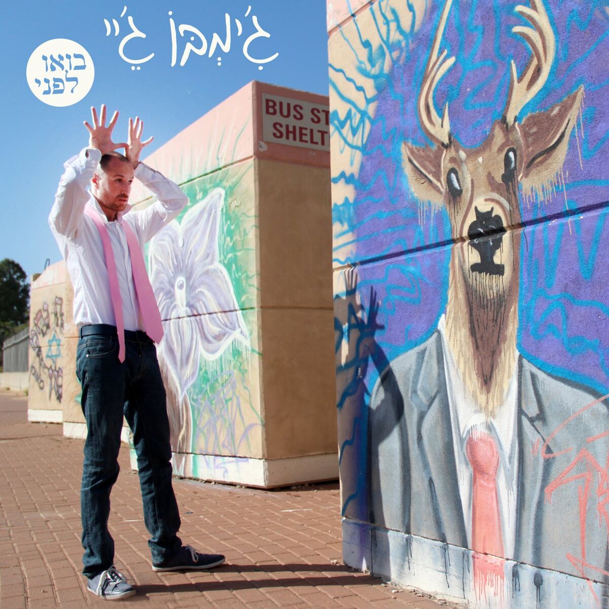 Album cover of עשיתי