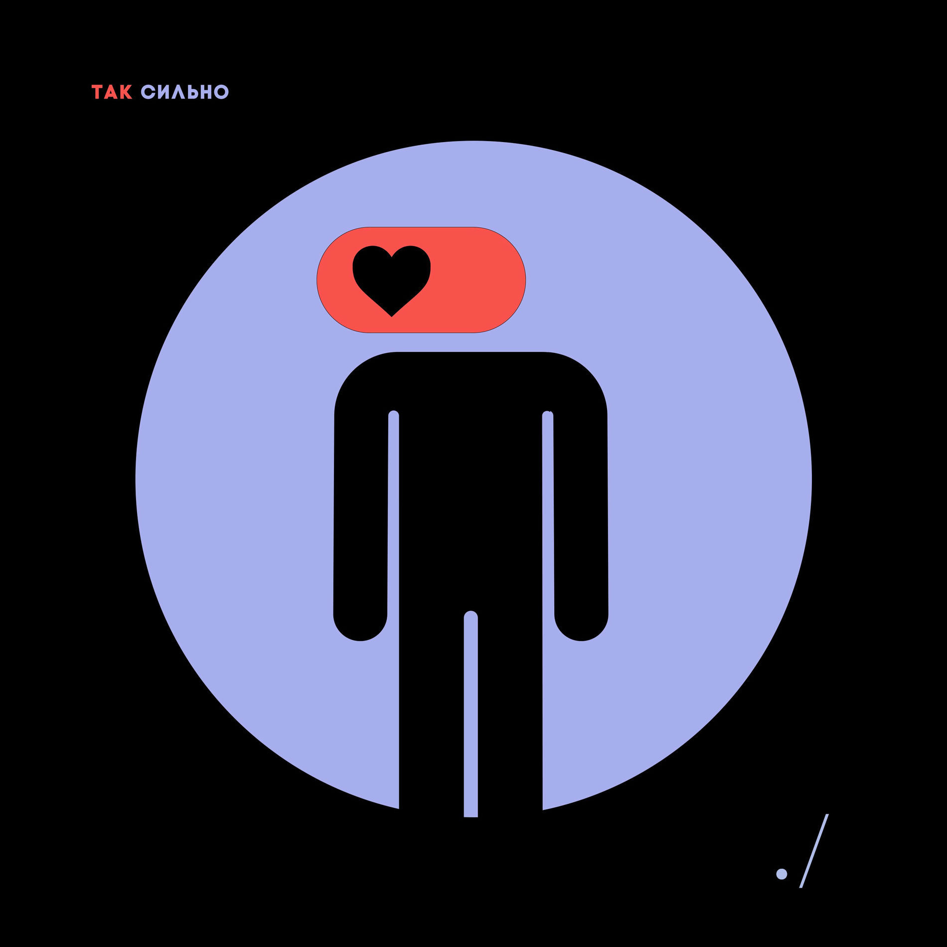 Album cover of Так сильно