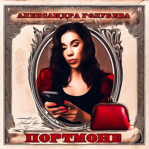 Портмоне