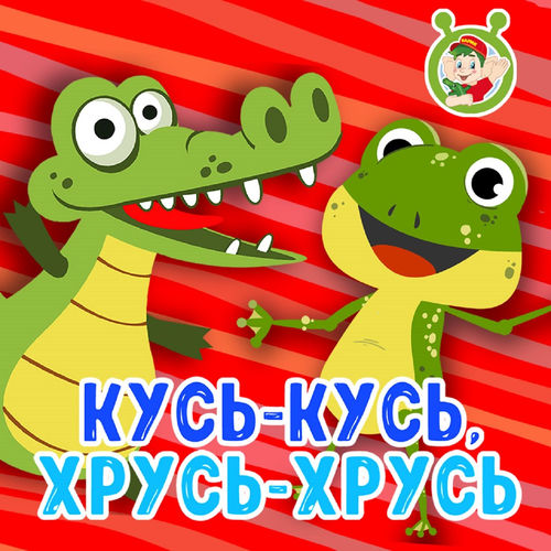 Кусь-кусь, хрусь-хрусь