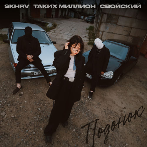 Подонок
