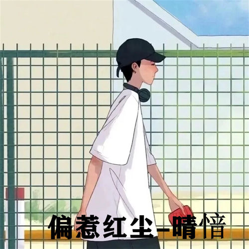 偏惹红尘