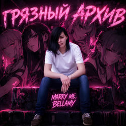ГРЯЗНЫЙ АРХИВ