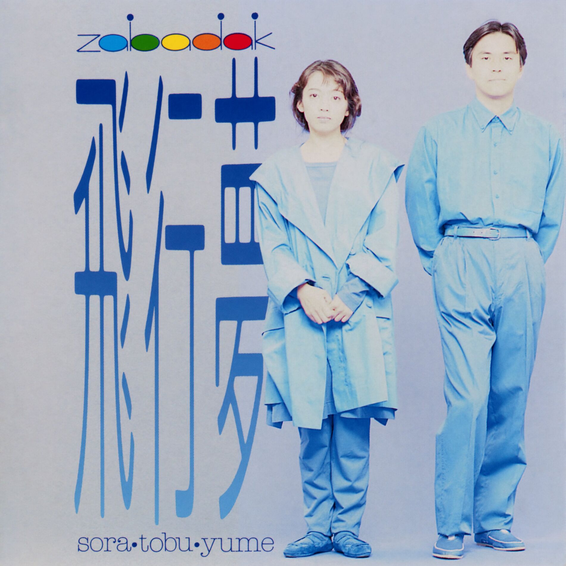 Album cover of Sora Tobu Yume (2012 Remaster)